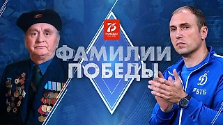Проект #ФамилииПобеды
