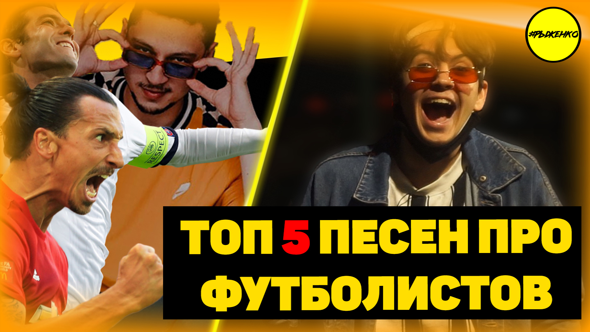 Кака, Тиаго Силва, Тиаго Силва, Мохамед Салах, Пьер-Эмерик Обамеянг, Златан Ибрагимович, Марко Ройс, Уилл Григг