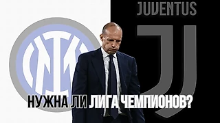 Интер - Ювентус | А нужна ли нам Лига Чемпионов?