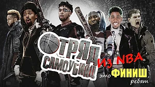 Отряд самоубийц из NBA - ФИНИШ