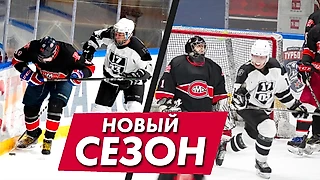 Как мы начали сезон 2021/2022