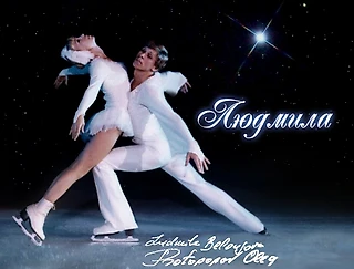 Памяти Великой Людмилы Белоусовой