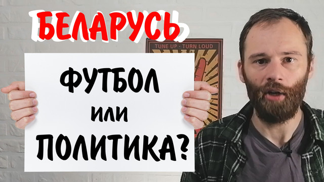 Для кого играет сборная Беларуси по футболу сейчас?