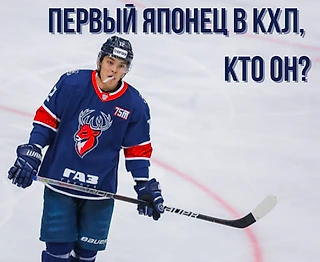 Первый японец в КХЛ, кто он?