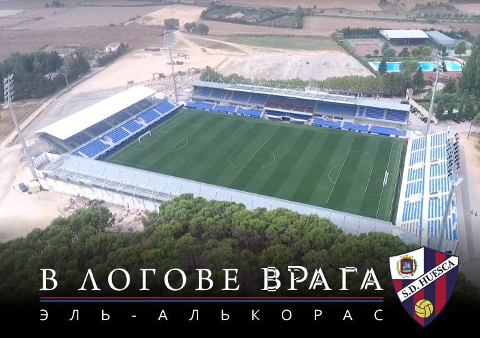 Барселона, Эль Алькорас, Ла Лига, стадионы, Уэска