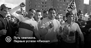 Путь чемпиона. Первые успехи «Лиона»