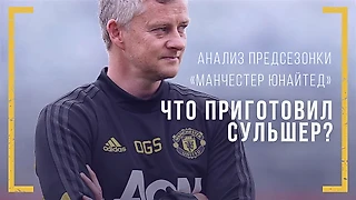 Большой анализ предсезонки «Манчестер Юнайтед». Что приготовил Сульшер?