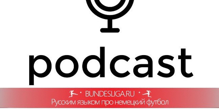 Говорит Германия. Подкаст #6