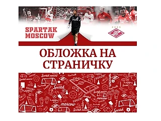 Обложка Спартака на страничку