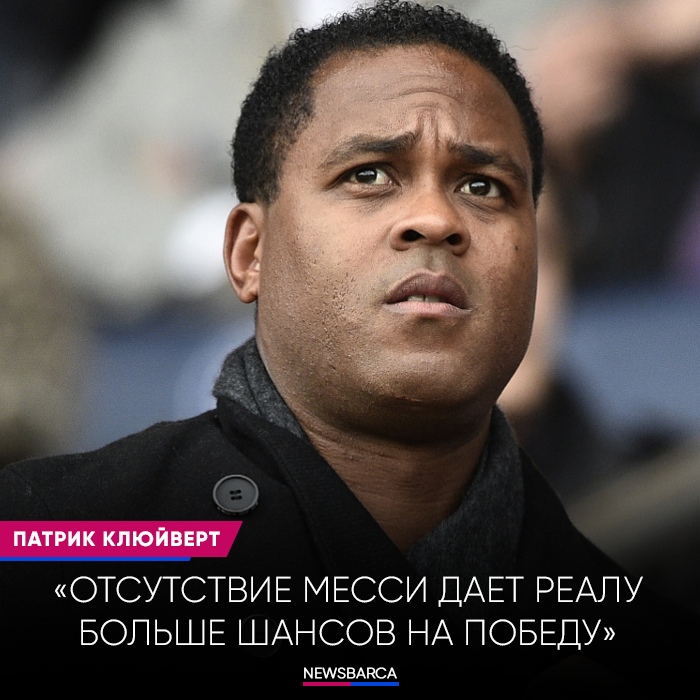 Барселона, Ла Лига, Лионель Месси, Патрик Клюйверт, Реал Мадрид