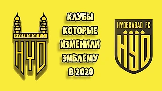 КЛУБЫ,ПОМЕНЯВШИЕ ЭМБЛЕМЫ В 2020 ГОДУ