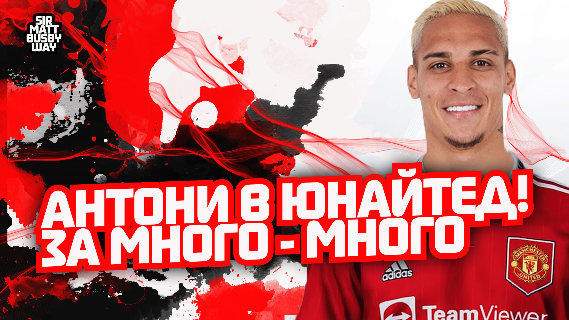 Аякс, Манчестер Юнайтед