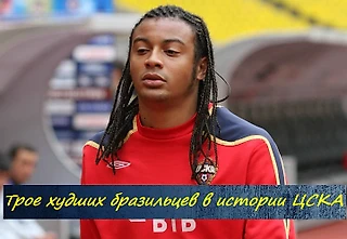 Трое худших бразильцев в истории ЦСКА