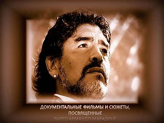 В память о великом Диего Армандо