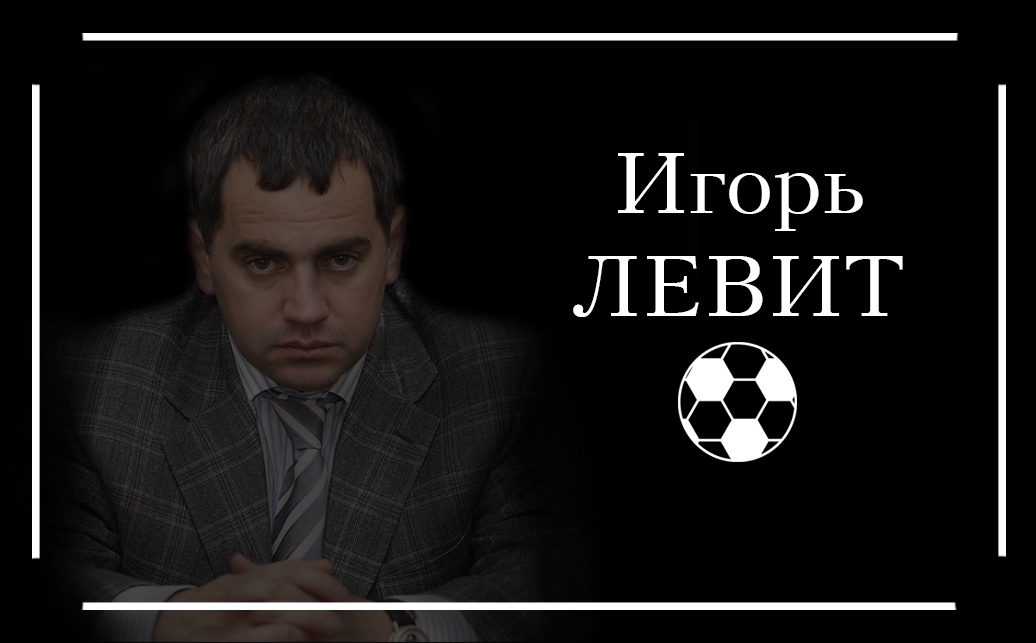 Гендиректор ФК «Ленинградец» Игорь Левит: Футбольный клуб должен быть частным