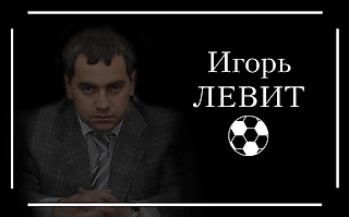 Гендиректор ФК «Ленинградец» Игорь Левит: Футбольный клуб должен быть частным