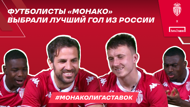 Франсеск Фабрегас, Юссуф Фофана, Александр Головин, Монако