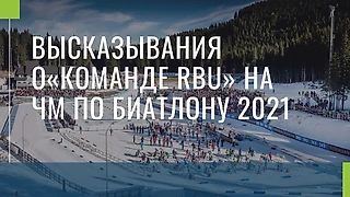 Иностранные спортсмены злостно нападают на российских, ни в чем не повинных, биатлонистов