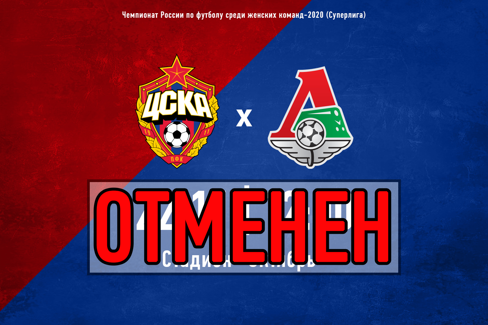 Локомотив, коронавирус, ЖФК Локомотив, ЖФК ЦСКА, ЦСКА