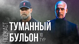 Превью 10-го тура АПЛ