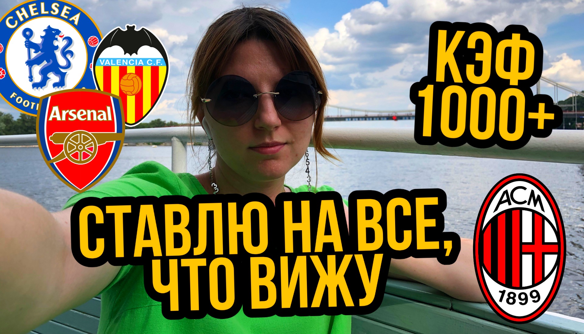 Челси, Арсенал, Ставки на сегодня, Ставки на спорт, Ставки на футбол, Интер, Премьер-лига Англия, Лига Ставок, Эвертон, Милан