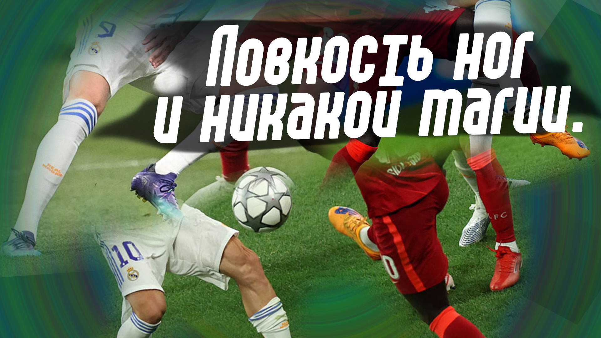 Манчестер Сити, Ла Лига, премьер-лига Англия, Тиаго Алькантара, Лига чемпионов УЕФА, Карло Анчелотти, Лука Модрич, Джордан Хендерсон, Реал Мадрид, Ливерпуль, Садьо Мане, Юрген Клопп, Мохамед Салах, Винисиус Жуниор, Тони Кроос