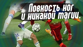 Реал - Ливерпуль / Ловкость ног и никакой магии