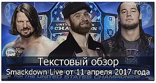 Обзор Smackdown Live от 11 апреля 2017 года