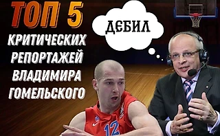 ТОП 5 КРИТИЧЕСКИХ РЕПОРТАЖЕЙ (ВЫСКАЗЫВАНИЙ) ВЛАДИМИРА ГОМЕЛЬСКОГО