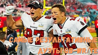 Самые результативные дуэты QB-WR/TE в истории НФЛ