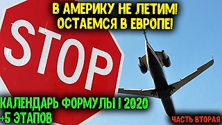 ВМЕСТО САН-ПАУЛУ И МЕХИКО - НЮРБУРГРИНГ И ИМОЛА | ОФИЦИАЛЬНЫЙ КАЛЕНДАРЬ ФОРМУЛЫ 1 2020 ГОДА | НОВЫЕ ПОДТВЕРЖДЕННЫЕ ЭТАПЫ