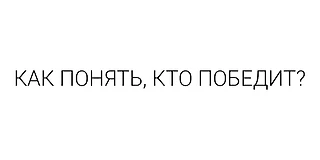 Меня часто спрашивают «Колян, как понять, кто победит?»