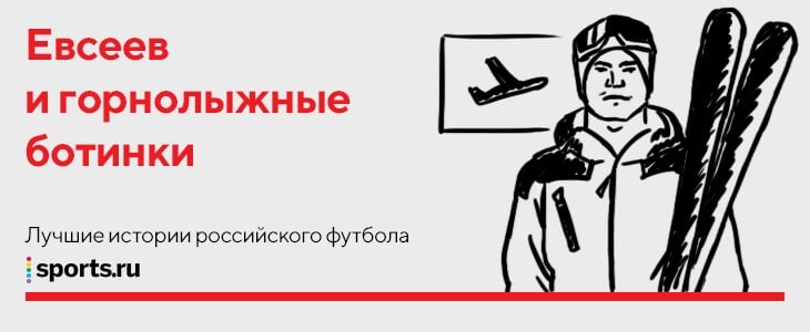 15 главных баек нашего футбола: Евсеев летит в лыжных ботинках, Широков в долгом запое, Галицкий на беговой дорожке находит Перейру