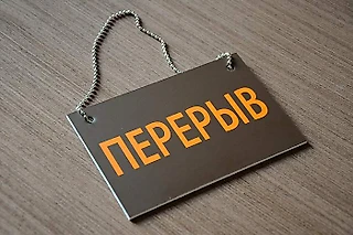 Перерыв