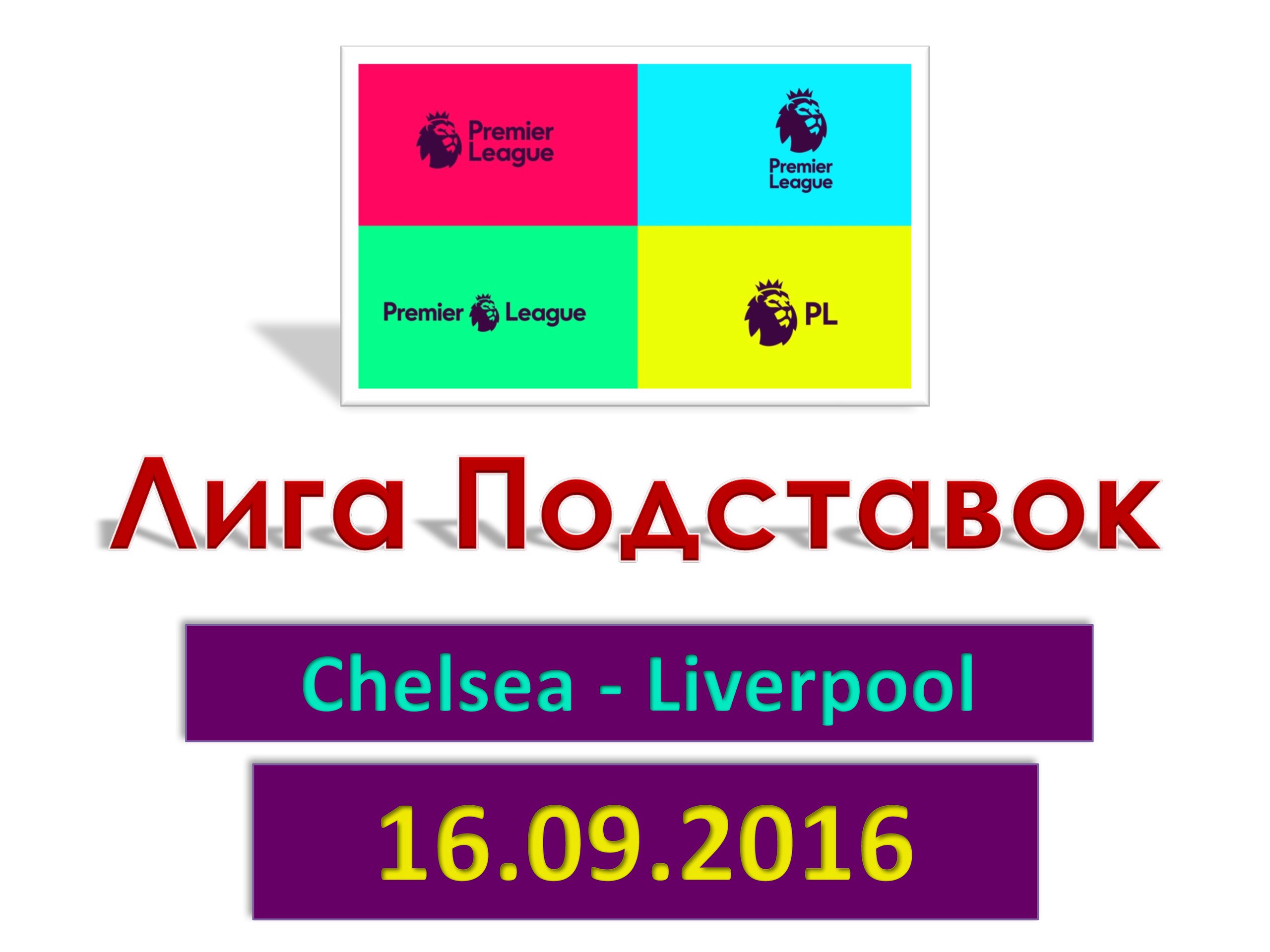 Лига Подставок. Английская Премьер-Лига. Челси - Ливерпуль. 16.09.2016