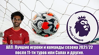АПЛ: Лучшие игроки и команды сезона 2021/22 после 11-ти туров или Салах и другие