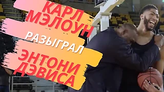 Карл Мэлоун решил разыграть Энтони Дэвиса. Авторский перевод