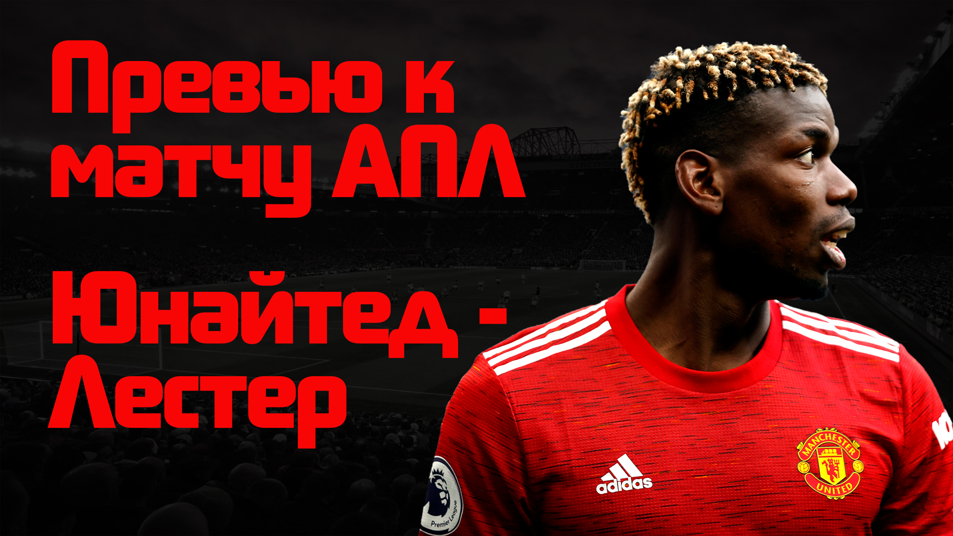 Манчестер Юнайтед