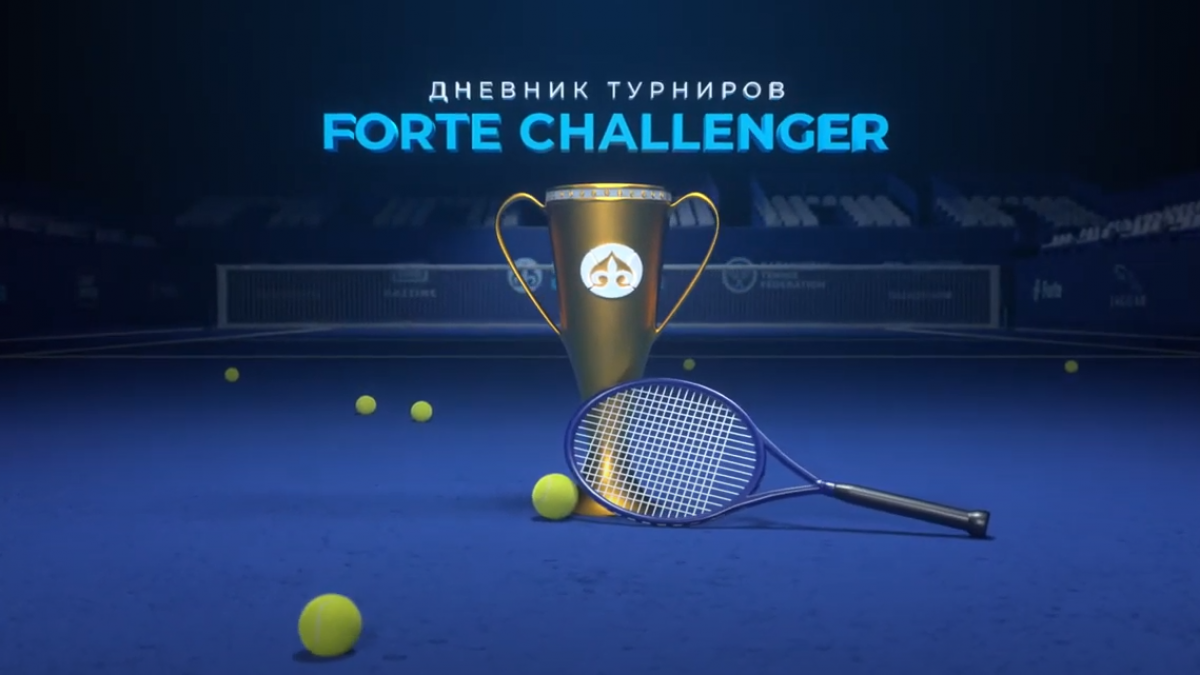 Дайджест турнира «Forte Challenger»