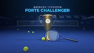 Дайджест турнира «Forte Challenger»