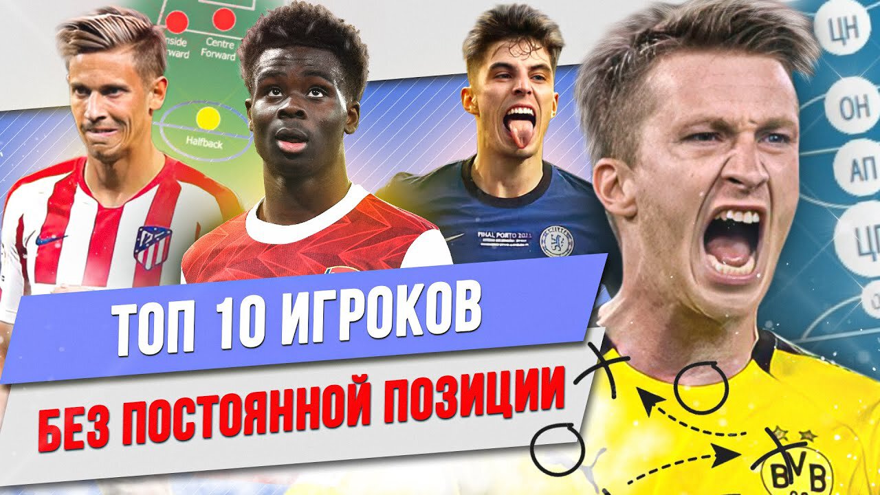 Де Брюйне, Мюллер, Дзанетти и Ройс: ТОП-10 игроков без постоянной позиции