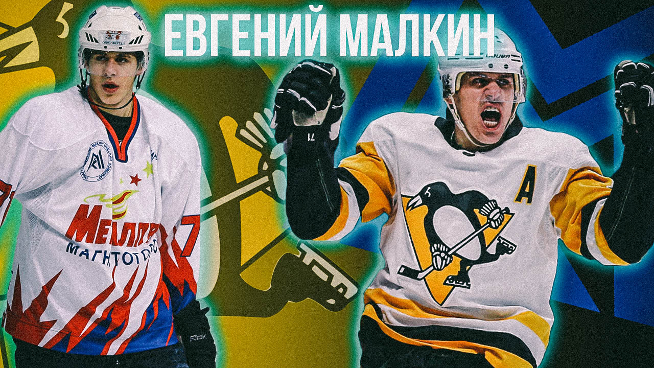 КХЛ, Металлург Мг, НХЛ, Питтсбург, Сборная России по хоккею с шайбой, Молодежная сборная России по хоккею, Евгений Малкин