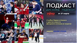 О кубке Первого Канала и другие новости фигурного катания за неделю