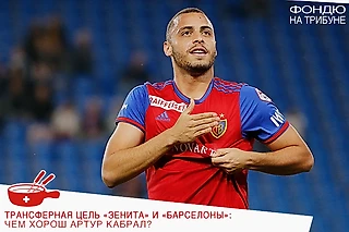 Трансферная цель «Зенита» и «Барселоны»: Чем хорош Артур Кабрал?