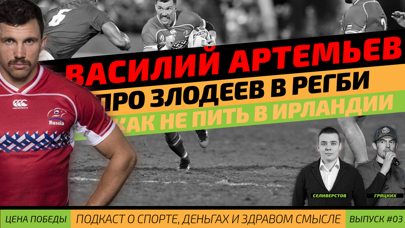 Сборная России по регби, Сборная Новой Зеландии по регби, Сборная Ирландии по регби, Василий Артемьев, Сборная Англии по регби