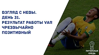 Взгляд с Невы. День 31. Результат работы VAR чрезвычайно позитивный
