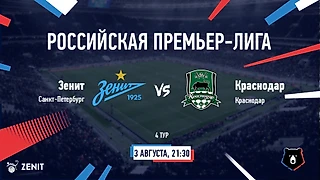 ЗЕНИТ – КРАСНОДАР. Прогноз и ставки на футбол 03.08.2019