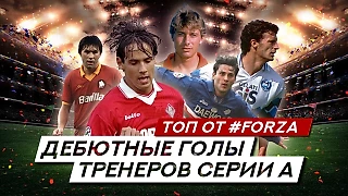Forza - Дебютные голы тренеров итальянской Серии А (топ от Форца)