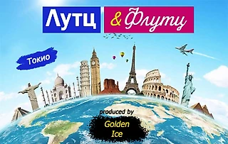 Лутц and Флутц кругосветка: Выпуск 4. Токио NHK Trophy