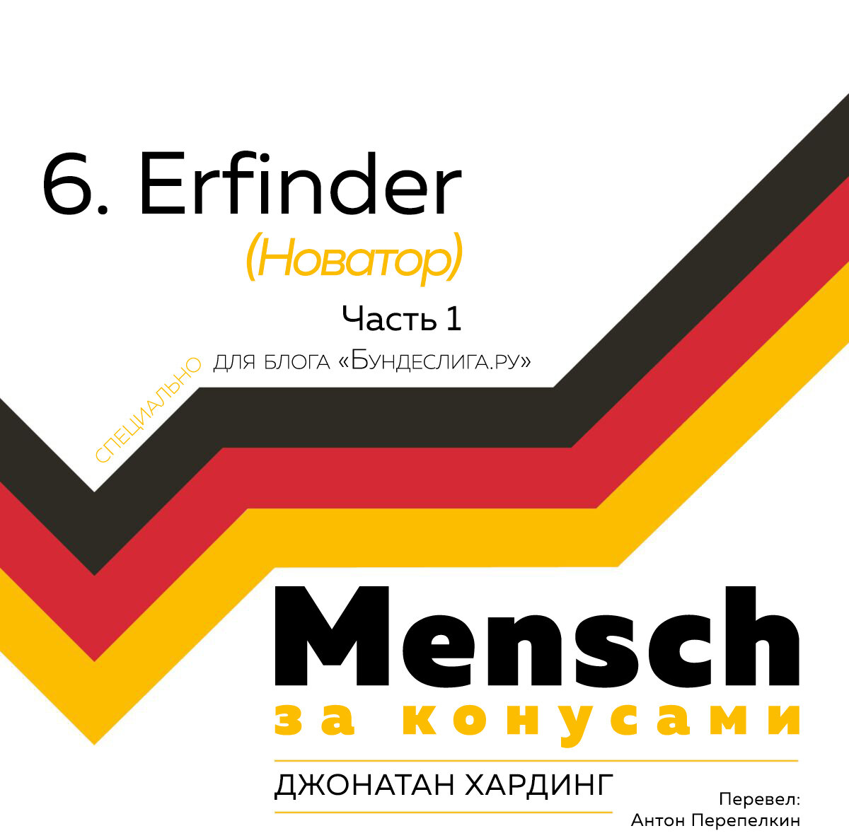 Джонатан Хардинг «MENSCH: За конусами» 6. Erfinder (Новатор) Часть 1